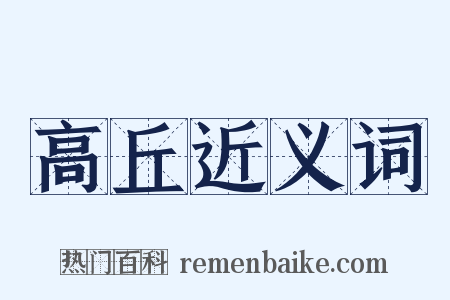 高丘近义词是什么意思的图片